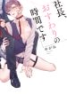 社長、おすわりの時間です_書影